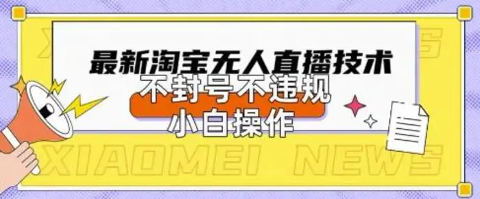 2025年淘宝无人直播带货10.0.全新技术，不违规，不封号，纯小白操作，日入数张-副业库