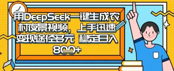 2025怀旧热门赛道，用DeepSeek制作夜晚农村视频，一部手机，操作简单，变现多元，稳定日入数张-副业库