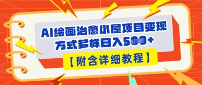 AI绘画治愈小屋项目，变现方式多样，小白也能操作(附详细教程)-副业库