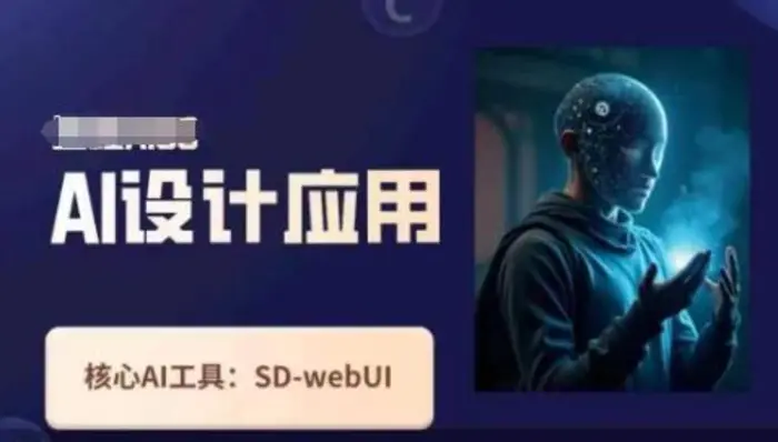 Ai设计应用课，​SD-webui工作原理使用技巧-副业库