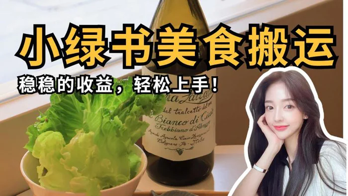 微信小绿书美食搬运，稳稳的收益，轻松上手！-副业网