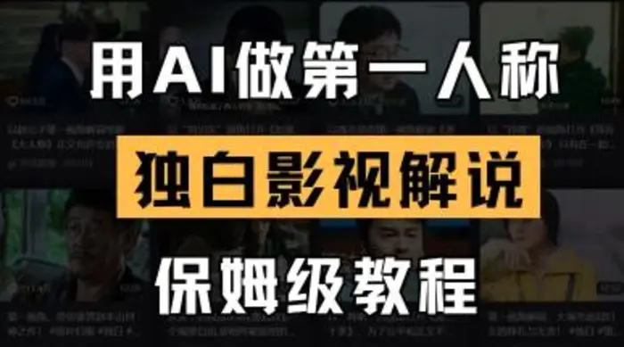 用AI做第一人称独白影视解说，手把手教学，保姆级教程-副业库