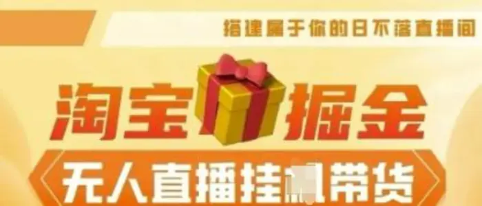 25年淘宝无人直播带货，全新升级玩法，无需值守，单场轻松收入5k-副业库