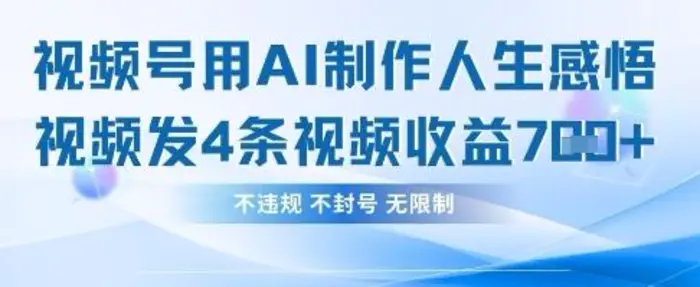 用AI做人生感悟视频，4条视频当天收益782-副业库