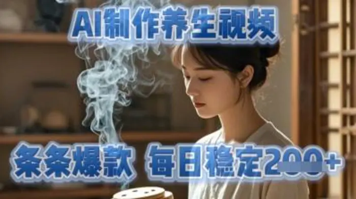 AI制作养生视频，条条爆款，每日稳定2张-副业库