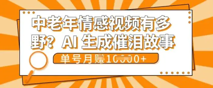 女儿远嫁黄昏恋戳中泪点!AI生成，0成本日更，单月靠社群变现 1w+(变现攻略拿走)-副业库