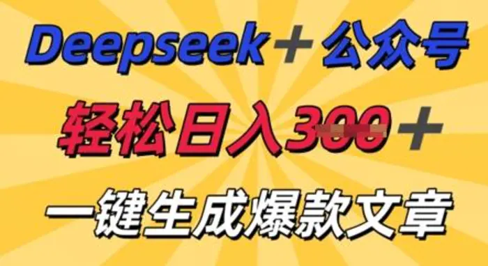 DeepSeek加公众号，轻松打造爆文，轻松日入3张-副业库