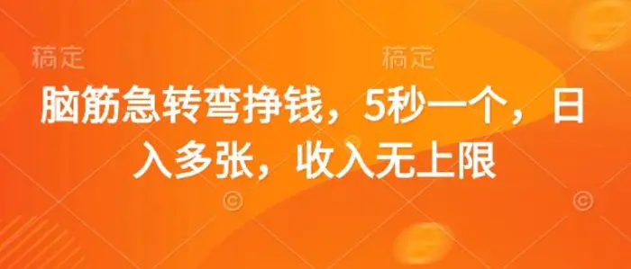 脑筋急转弯挣钱，5秒一个，日入多张，收入无上限-副业库