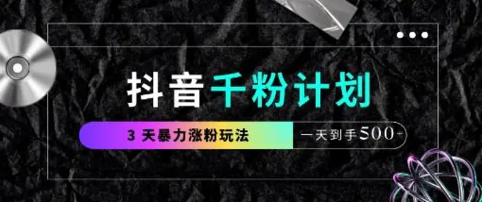 抖音千粉计划，最新玩法三天暴力涨千粉，一天到手5张-副业库