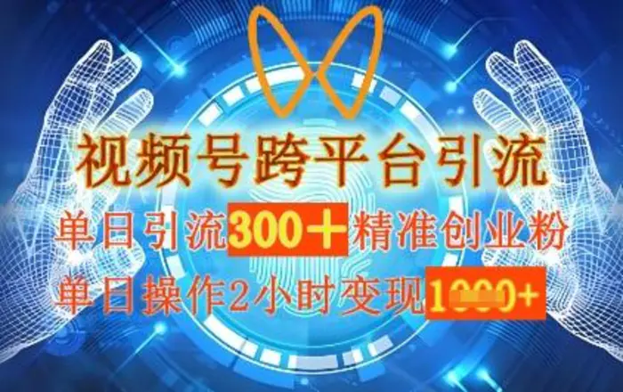 视频号跨平台引流，单日操作2小时，单日引流300+精准创业粉，单日变现数张-副业库