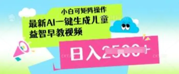 最新AI一键生成儿童益智早教视频，小白可矩阵操作，日入多张-副业库