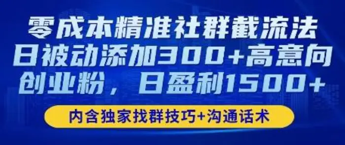 零成本精准社群截流法，日被动添加300+高意向创业粉，日盈利数张-副业库
