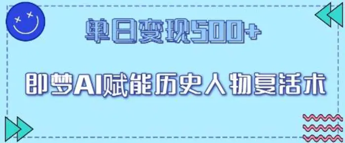 即梦AI赋能历史人物复活术，单日变现5张-副业库