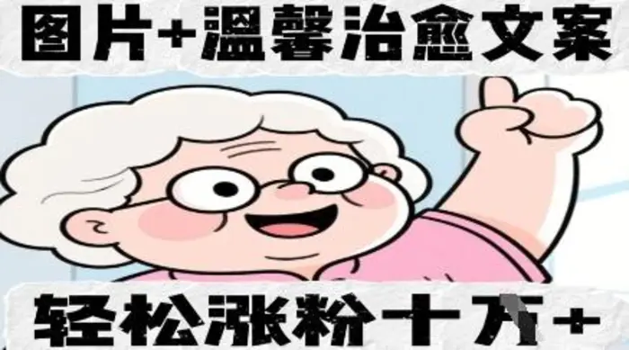 图片+温馨治愈文案，轻松涨粉10W+-副业库