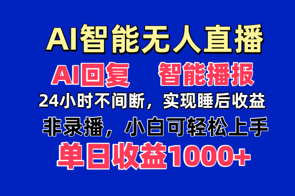 （14320期）AI智能无人直播，无需出镜，单日收益1000+-副业网