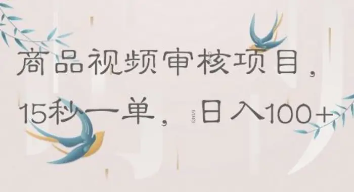 商品视频审核项目，15秒一单，日入100+-副业库