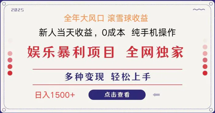 全网独家 日入1500＋ 高额信息差项目 小白长期饭票 副业翻身  当天收益-副业网