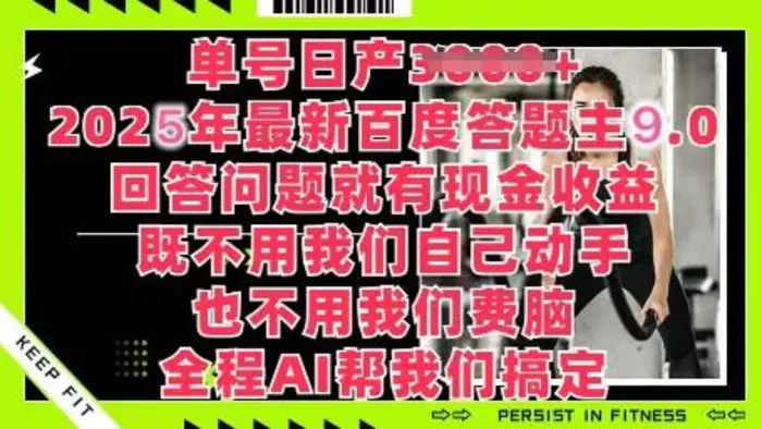 百度答题主最新玩法，单号日入1张，回答问题就有现金收益-副业库