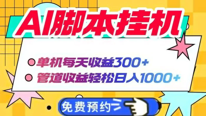 （14362期）AI脚本自动挂机，单机每天收益300+管道收益轻松日入1000+-副业网