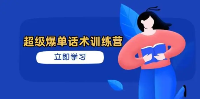 超级爆单话术训练营，掌握高效销售技巧，轻松实现订单爆发-副业网