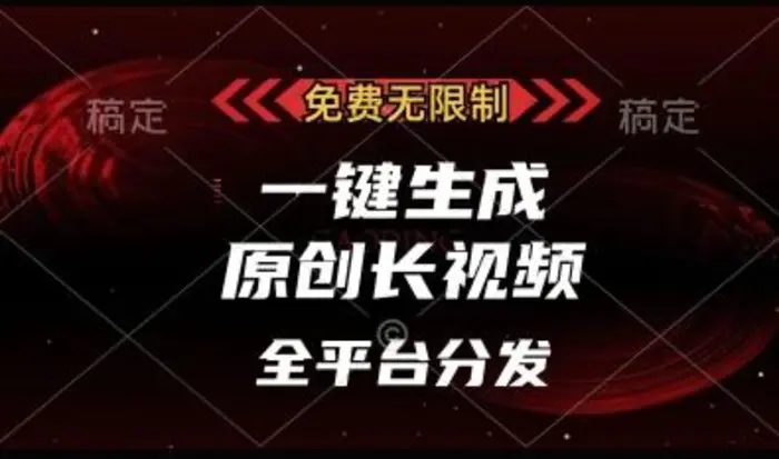 免费无限制，一键生成原创长视频，可发全平台，单账号日入多张-副业库