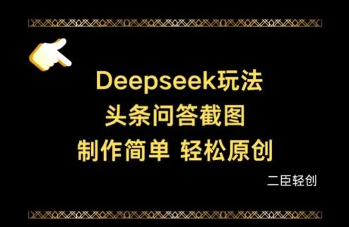 Deepseek头条问答截图，制作简单，轻松原创-副业库