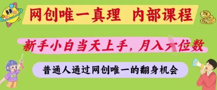 网创唯一真理，内部课程，新手小白当天上手，月入5位数，普通人通过网创唯一的机会-副业库