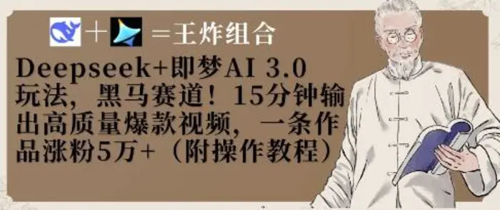 Deepseek+即梦AI3.0玩法，黑马赛道！15分钟输出高质量爆款视频，一条作品涨粉5W+-副业库