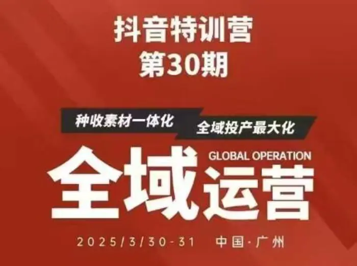 抖音特训营第30期线下培训资料，没有录音视频，正版整理的脑图资料及学员总结核心点-副业库