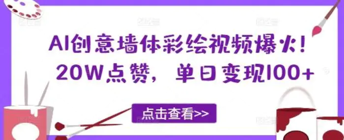 AI创意墙体彩绘视频爆火！20W点赞，单日变现100+-副业库