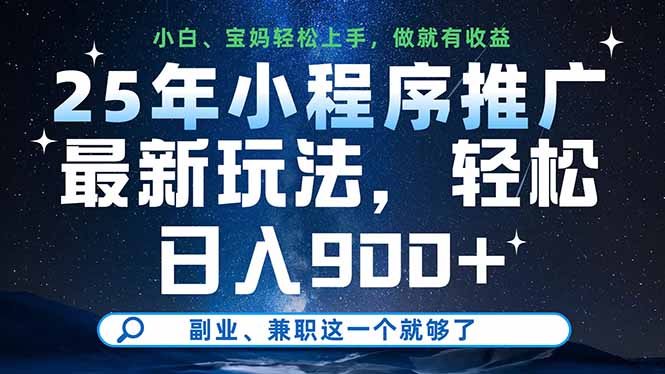 （14386期）25年小程序推广最新玩法，轻松日入900+，副业、兼职这一个就够了-副业库