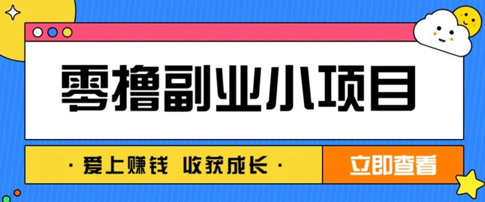零成本副业小项目！一部手机即可每天轻松赚10-20元，阅读拉新超简单-副业网