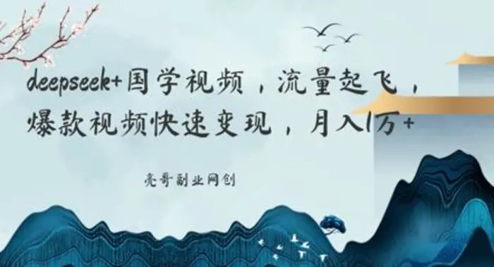 deepseek+国学视频，流量起飞，爆款视频快速变现，月入1w-副业库