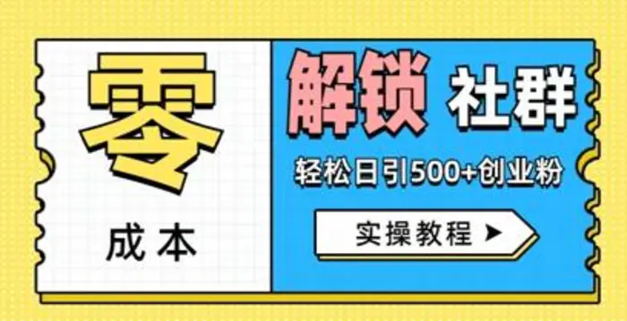 零成本解锁社群轻松日引500+创业粉实操教程-副业库