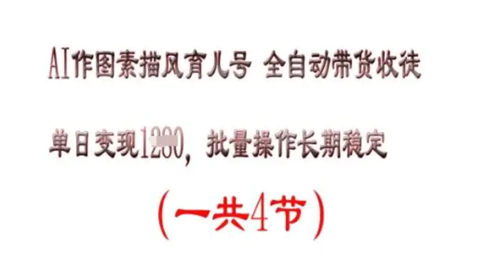 AI作图素描育儿号，单日变现多张，可批量操作，长期稳定-副业库