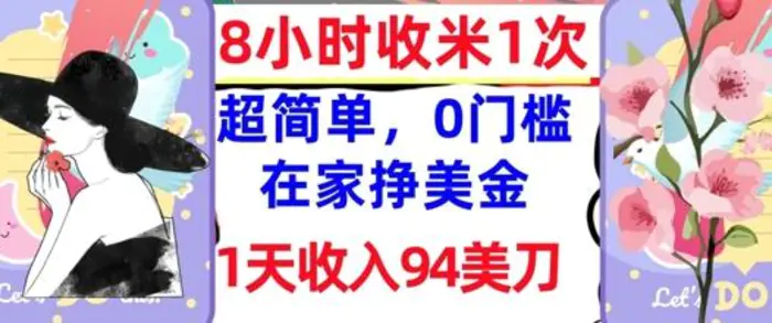 在家轻松挣美金，超简单，1天收入94刀，0门槛，8小时收米1次-副业库