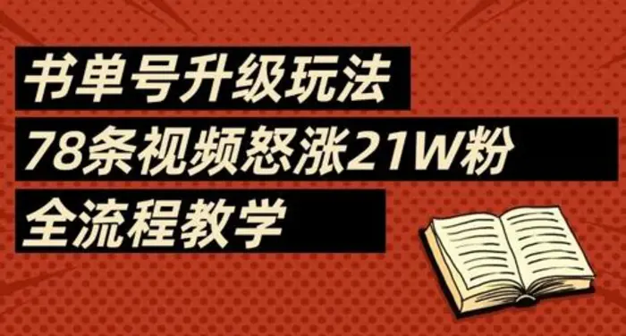 书单号升级玩法，78条视频怒涨21W粉，全流程教学-副业库