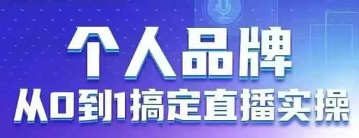 个人品牌：从0到1搞定直播实操，用直播为你的个人品牌赋能，六大实操板块，放大个人影响力-副业库