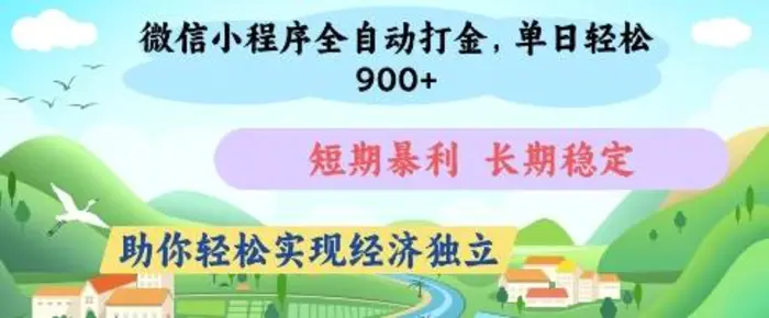 微信小程序全自动打金，单日轻松几张，短期暴利，长期稳定，助你轻松实现经济独立-副业库