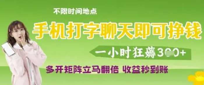 手机打字聊天即可挣钱，一小时狂薅3张，多开矩阵立马翻倍，收益秒到账-副业库