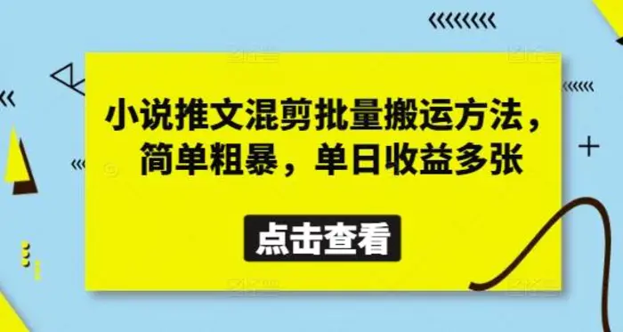 小说推文混剪批量搬运方法，简单粗暴，单日收益多张-副业库