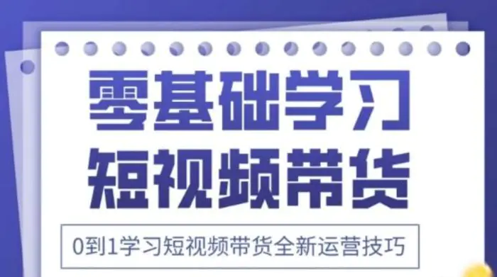 2025抖音全新短视频带货运营技巧，千款图片+万条文案+详细视频课程，零基础学习短视频带货-副业库