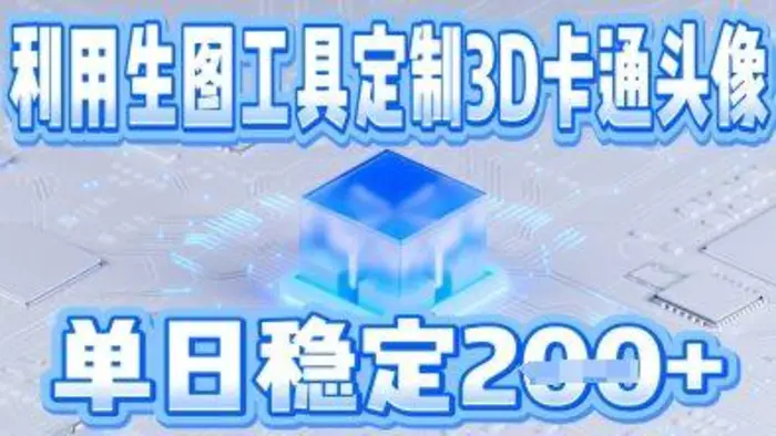 利用生图工具帮客户定制3D卡通头像，单日稳定2张-副业库