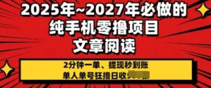 2025年必做的纯手机零撸项目，2分钟一单，提现秒到账，单人单号狂撸日收几张-副业库
