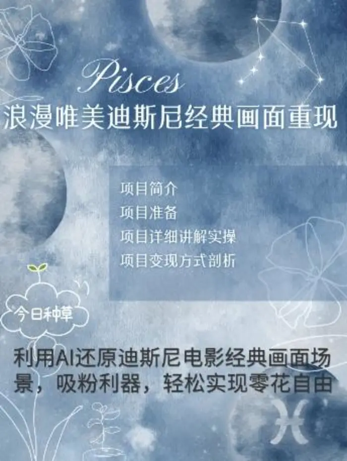 手把手教你用AI制作迪士尼经典画面，小白也能日入数张-副业库