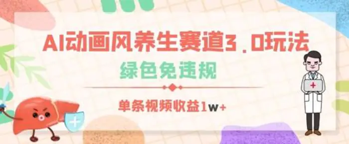 AI动画风养生赛道3.0玩法，绿色免违规，单条视频收益数张-副业库