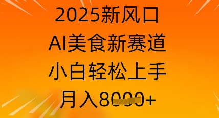 2025新风口，AI美食新赛道，小白轻松上手，月入8k-副业库