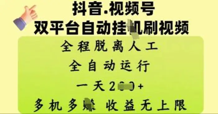 抖音视频号双平台自动刷视频 ，全程脱离人工，一天2张，多机多挣，收益无上限-副业库