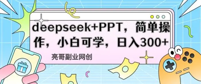 deepseek+PPT，简单操作，小白可学，日入3张-副业库