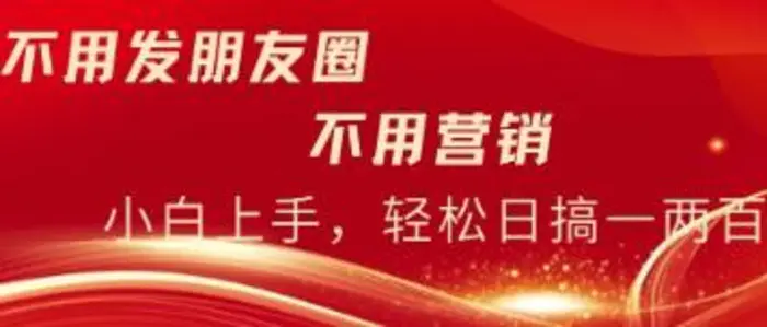 不用发朋友，不用销售，不用频繁加好友，每天15分钟，日入一两百-副业库